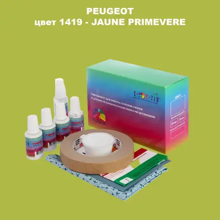 Ремкомплект для ремонта глубоких сколов и царапин PEUGEOT, цвет 1419 - JAUNE PRIMEVERE