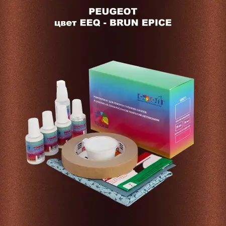 Ремкомплект для ремонта глубоких сколов и царапин PEUGEOT, цвет EEQ - BRUN EPICE