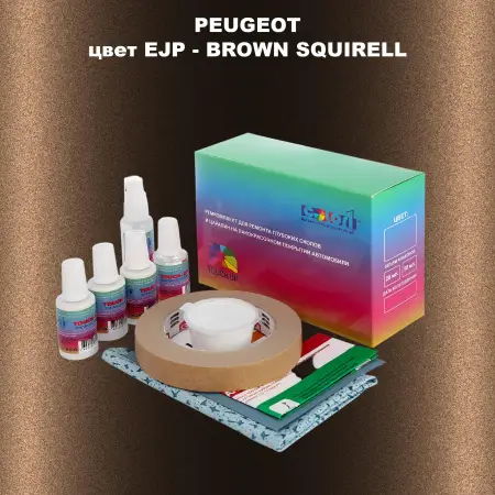 Ремкомплект для ремонта глубоких сколов и царапин PEUGEOT, цвет EJP - BROWN SQUIRELL