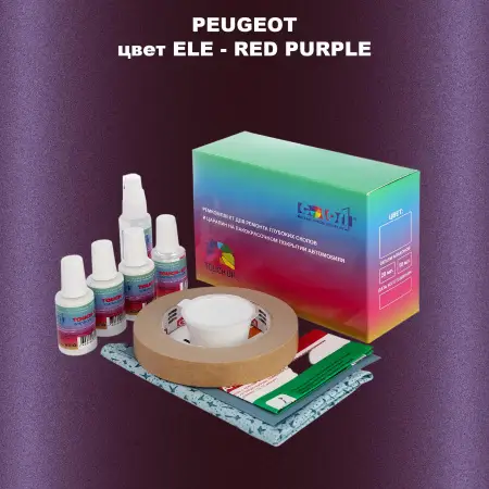 Ремкомплект для ремонта глубоких сколов и царапин PEUGEOT, цвет ELE - RED PURPLE