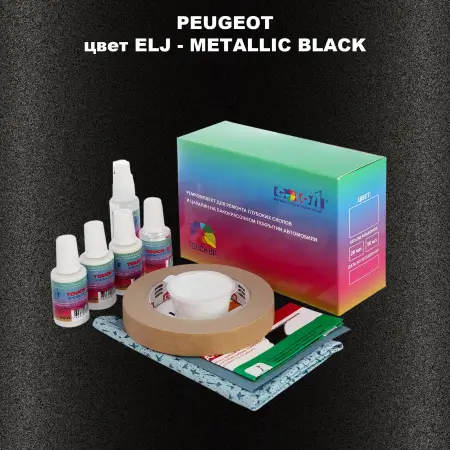 Ремкомплект для ремонта глубоких сколов и царапин PEUGEOT, цвет ELJ - METALLIC BLACK