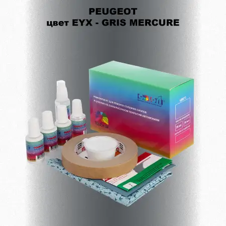 Ремкомплект для ремонта глубоких сколов и царапин PEUGEOT, цвет EYX - GRIS MERCURE