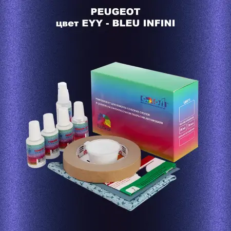 Ремкомплект для ремонта глубоких сколов и царапин PEUGEOT, цвет EYY - BLEU INFINI