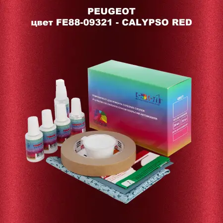 Ремкомплект для ремонта глубоких сколов и царапин PEUGEOT, цвет FE88-09321 - CALYPSO RED