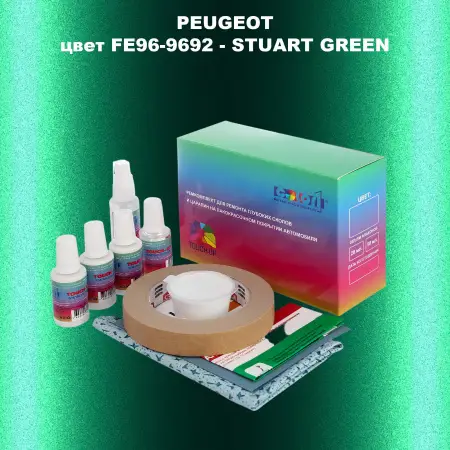 Ремкомплект для ремонта глубоких сколов и царапин PEUGEOT, цвет FE96-9692 - STUART GREEN