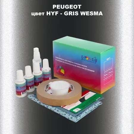Ремкомплект для ремонта глубоких сколов и царапин PEUGEOT, цвет HYF - GRIS WESMA