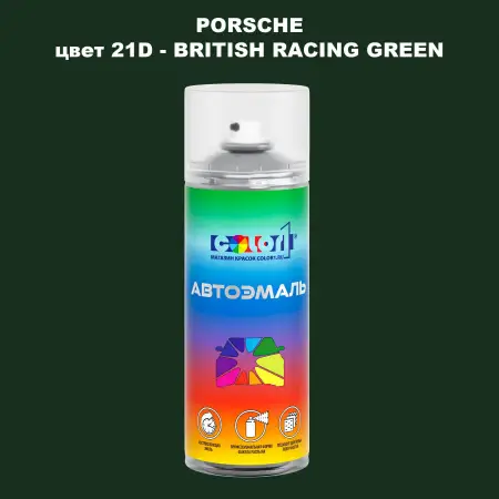 Аэрозольная краска PORSCHE, цвет 21D - BRITISH RACING GREEN