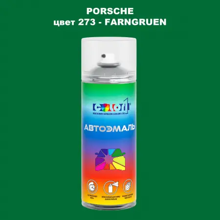 Аэрозольная краска PORSCHE, цвет 273 - FARNGRUEN