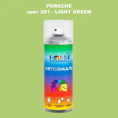 Аэрозольная краска PORSCHE, цвет 2D1 - LIGHT GREEN