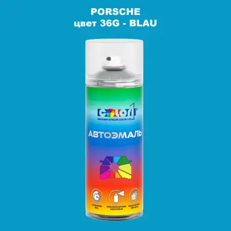 Аэрозольная краска PORSCHE, цвет 36G - BLAU