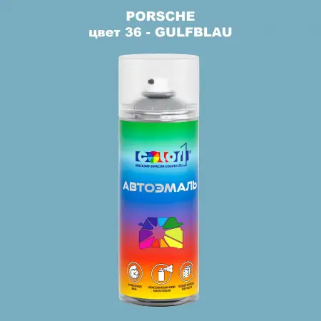 Аэрозольная краска PORSCHE, цвет 36 - GULFBLAU
