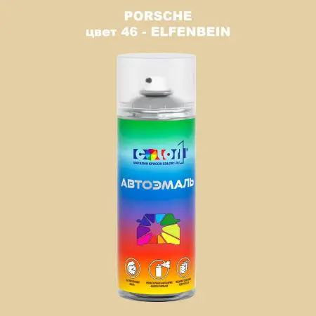Аэрозольная краска PORSCHE, цвет 46 - ELFENBEIN