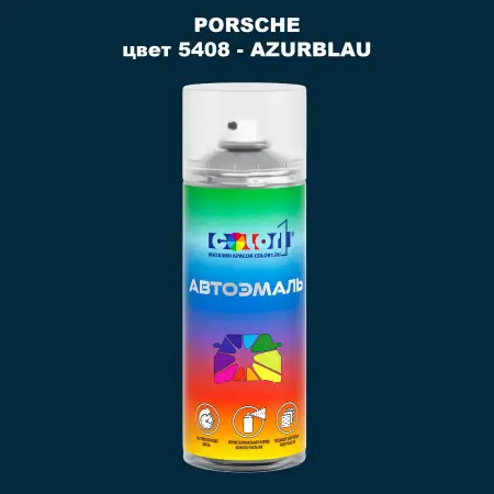 Аэрозольная краска PORSCHE, цвет 5408 - AZURBLAU