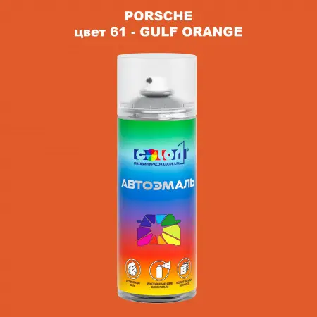 Аэрозольная краска PORSCHE, цвет 61 - GULF ORANGE