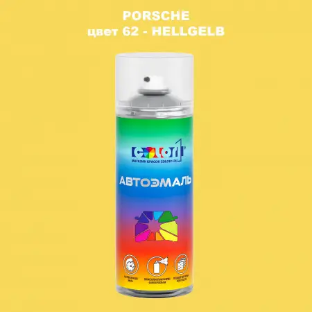Аэрозольная краска PORSCHE, цвет 62 - HELLGELB