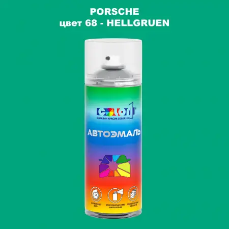 Аэрозольная краска PORSCHE, цвет 68 - HELLGRUEN