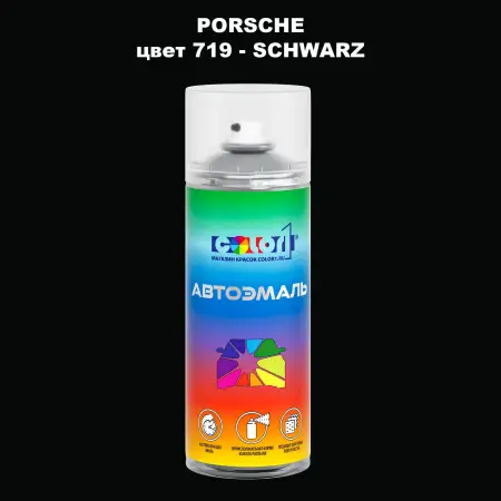 Аэрозольная краска PORSCHE, цвет 719 - SCHWARZ