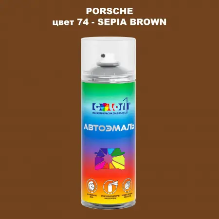 Аэрозольная краска PORSCHE, цвет 74 - SEPIA BROWN