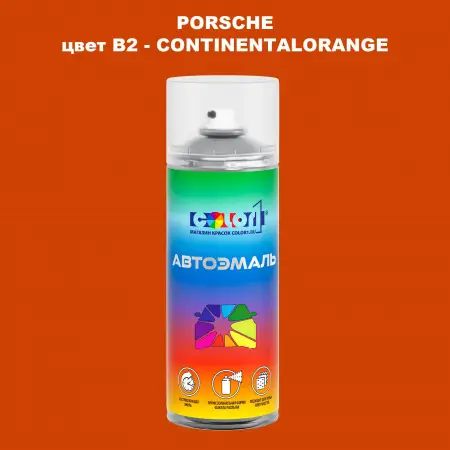 Аэрозольная краска PORSCHE, цвет B2 - CONTINENTALORANGE