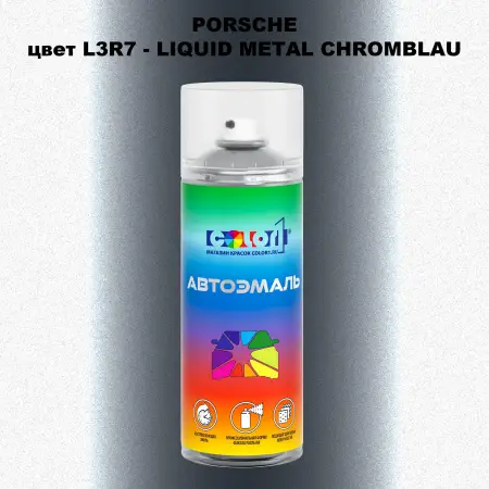 Аэрозольная краска PORSCHE, цвет L3R7 - LIQUID METAL CHROMBLAU