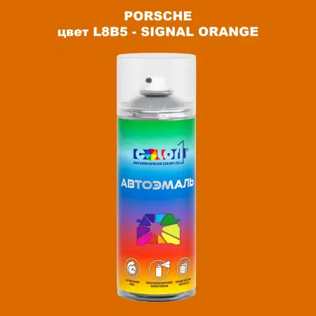 Аэрозольная краска PORSCHE, цвет L8B5 - SIGNAL ORANGE