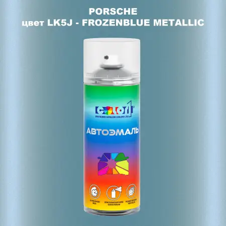 Аэрозольная краска PORSCHE, цвет LK5J - FROZENBLUEMETALLIC
