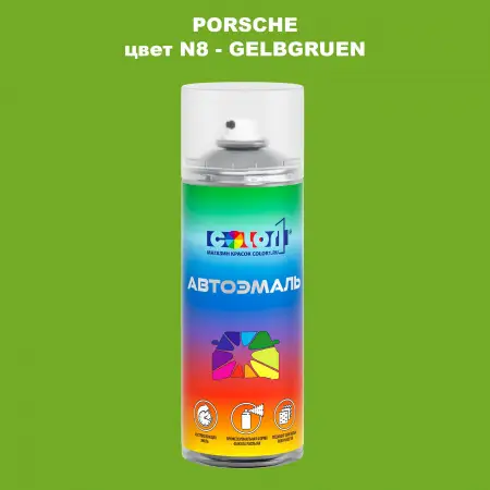 Аэрозольная краска PORSCHE, цвет N8 - GELBGRUEN