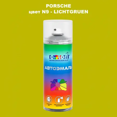 Аэрозольная краска PORSCHE, цвет N9 - LICHTGRUEN
