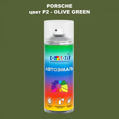 Аэрозольная краска PORSCHE, цвет P2 - OLIVE GREEN