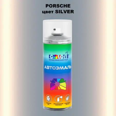 Аэрозольная краска PORSCHE, цвет - SILVER