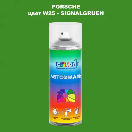 Аэрозольная краска PORSCHE, цвет W25 - SIGNALGRUEN