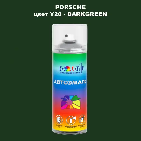 Аэрозольная краска PORSCHE, цвет Y20 - DARKGREEN