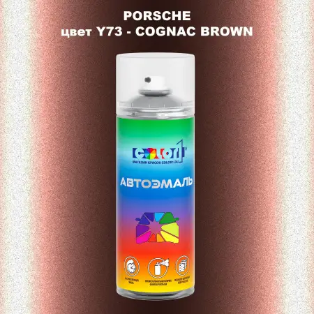Аэрозольная краска PORSCHE, цвет Y73 - COGNAC BROWN