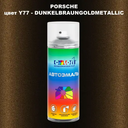 Аэрозольная краска PORSCHE, цвет Y77 - DUNKELBRAUNGOLDMETALLIC