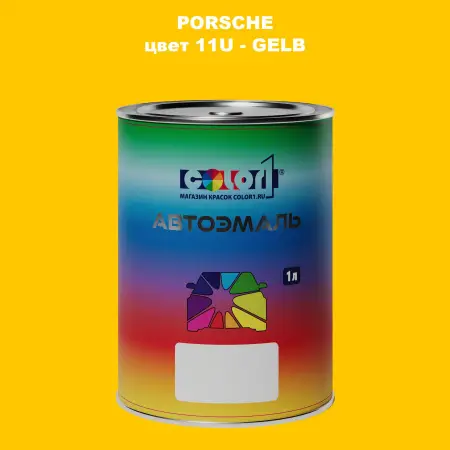 Автомобильная краска PORSCHE, цвет 11U - GELB