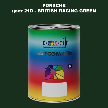 Автомобильная краска PORSCHE, цвет 21D - BRITISH RACING GREEN