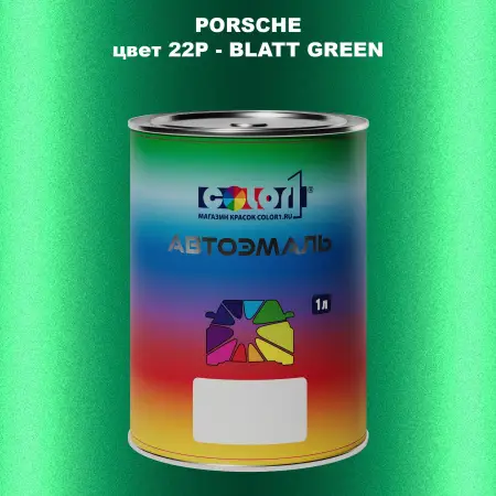 Автомобильная краска PORSCHE, цвет 22P - BLATT GREEN