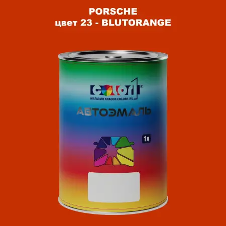 Автомобильная краска PORSCHE, цвет 23 - BLUTORANGE