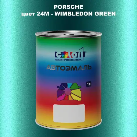 Автомобильная краска PORSCHE, цвет 24M - WIMBLEDON GREEN