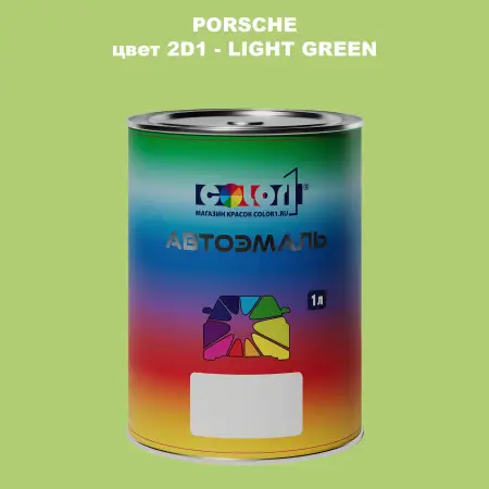 Автомобильная краска PORSCHE, цвет 2D1 - LIGHT GREEN