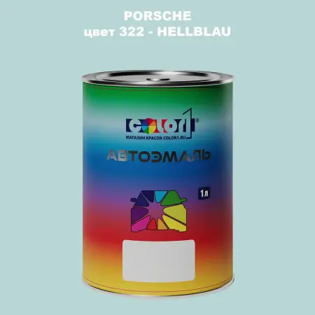 Автомобильная краска PORSCHE, цвет 322 - HELLBLAU