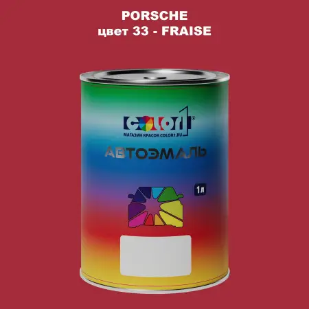 Автомобильная краска PORSCHE, цвет 33 - FRAISE