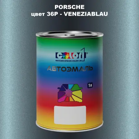Автомобильная краска PORSCHE, цвет 36P - VENEZIABLAU
