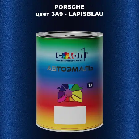 Автомобильная краска PORSCHE, цвет 3A9 - LAPISBLAU