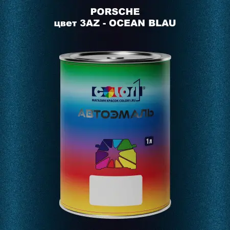 Автомобильная краска PORSCHE, цвет 3AZ - OCEAN BLAU