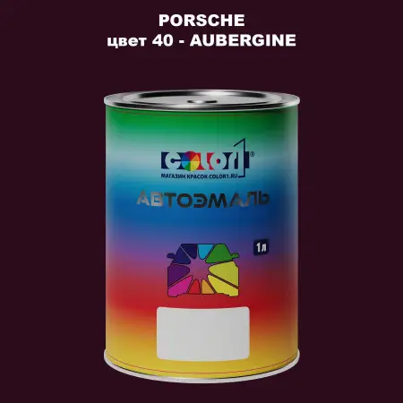 Автомобильная краска PORSCHE, цвет 40 - AUBERGINE