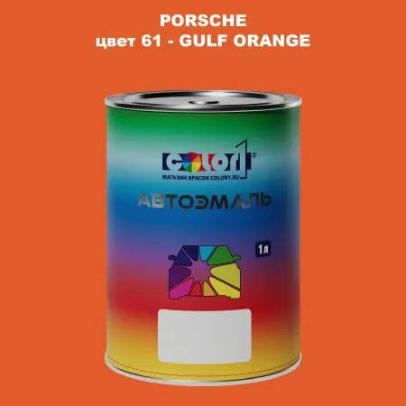 Автомобильная краска PORSCHE, цвет 61 - GULF ORANGE