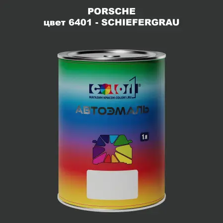 Автомобильная краска PORSCHE, цвет 6401 - SCHIEFERGRAU