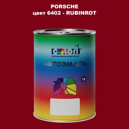 Автомобильная краска PORSCHE, цвет 6402 - RUBINROT