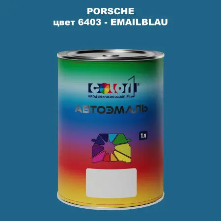 Автомобильная краска PORSCHE, цвет 6403 - EMAILBLAU